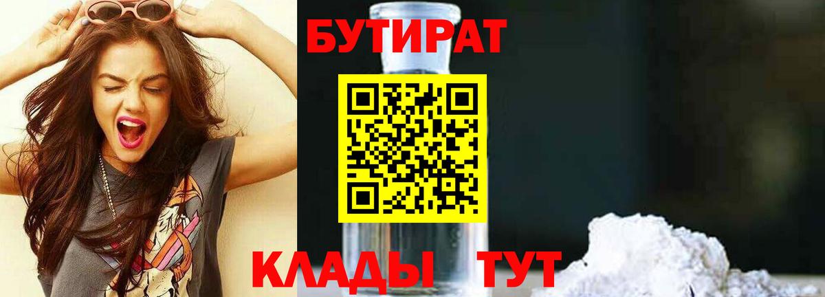 БУТИРАТ оксибутират  Вход с VPN  Северск 